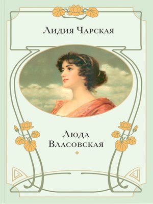 cover image of Люда Власовская